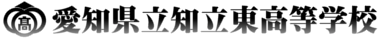 愛知県立知立東高等学校